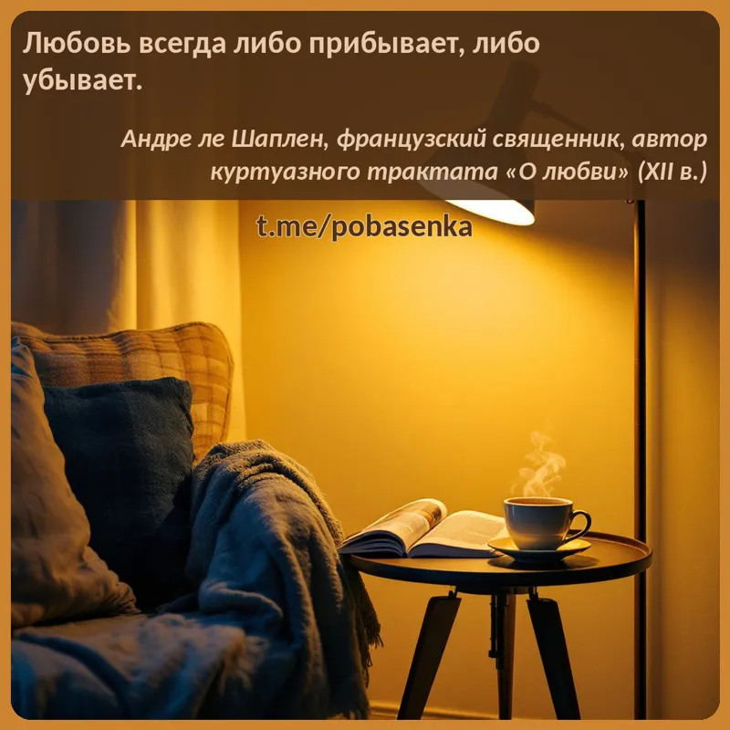 «Любовь всегда либо прибывает, либо...» height="550" width="550"