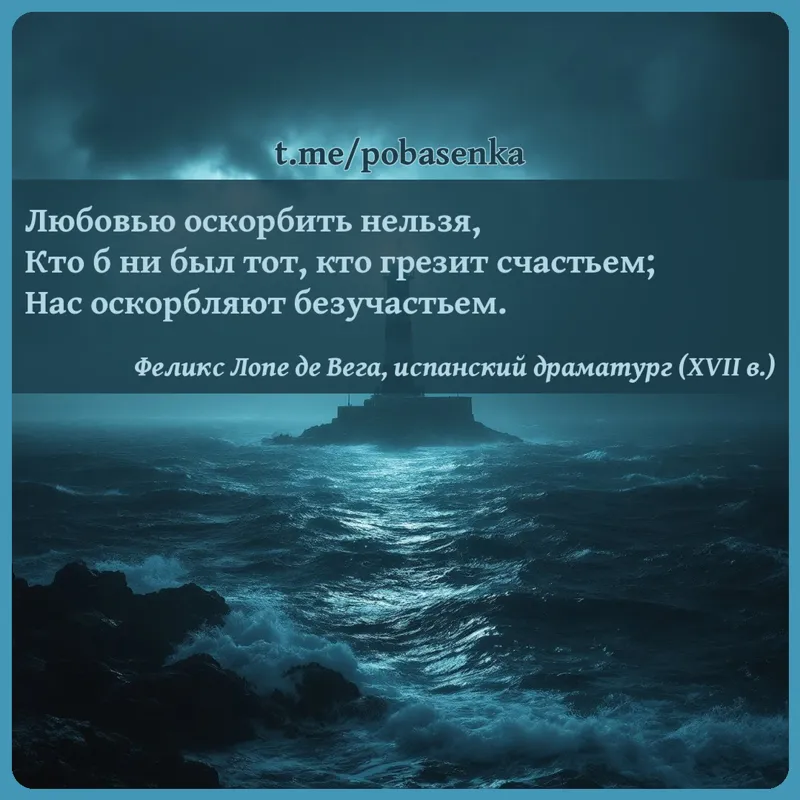 «Любовью оскорбить нельзя, Кто б ни был тот, кто грезит счастьем; Нас оскорбляют...» height="550" width="550"