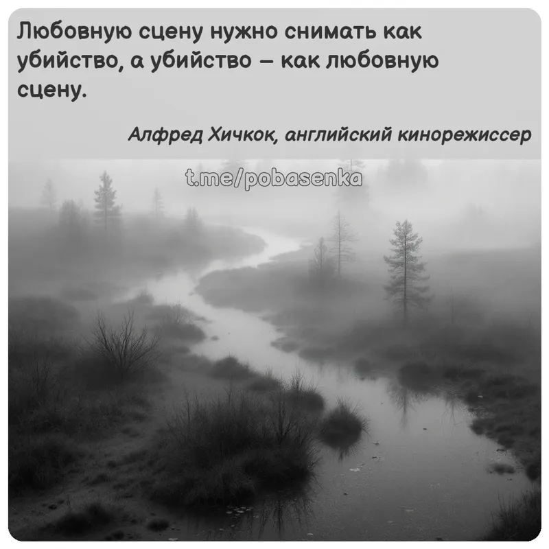 «Любовную сцену нужно снимать как убийство, а убийство как любовную...» height="550" width="550"