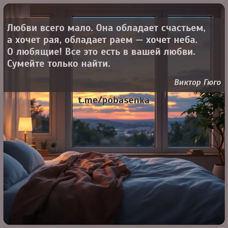 «Любви всего мало. Она обладает счастьем, а хочет рая, обладает раем — хочет неба. О любящие! Все это есть в вашей любви....» height="550" width="550"