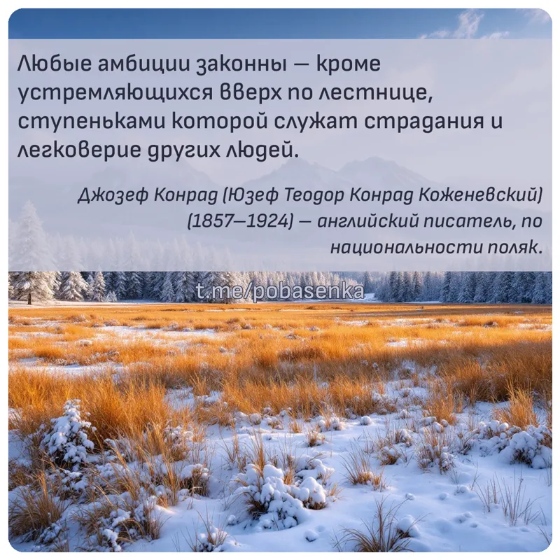«Любые амбиции законны кроме устремляющихся вверх по лестнице, ступеньками которой служат страдания и легковерие других...» height="550" width="550"