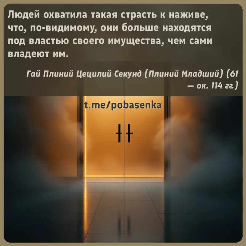 «Людей охватила такая страсть к наживе, что, по видимому, они больше находятся под властью своего имущества, чем сами владеют...» height="550" width="550"