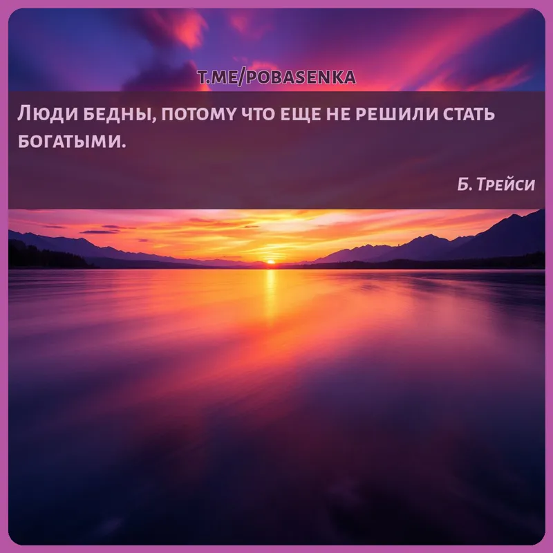 «Люди бедны, потому что еще не решили стать...» height="550" width="550"