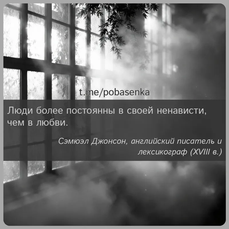 «Люди более постоянны в своей ненависти, чем в...» height="550" width="550"