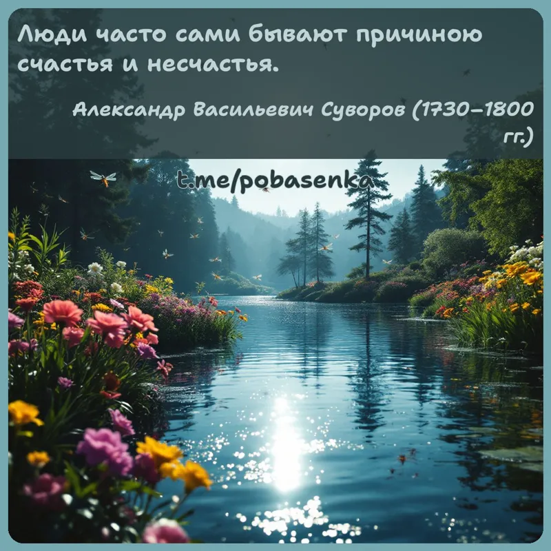 «Люди часто сами бывают причиною счастья и...» height="550" width="550"