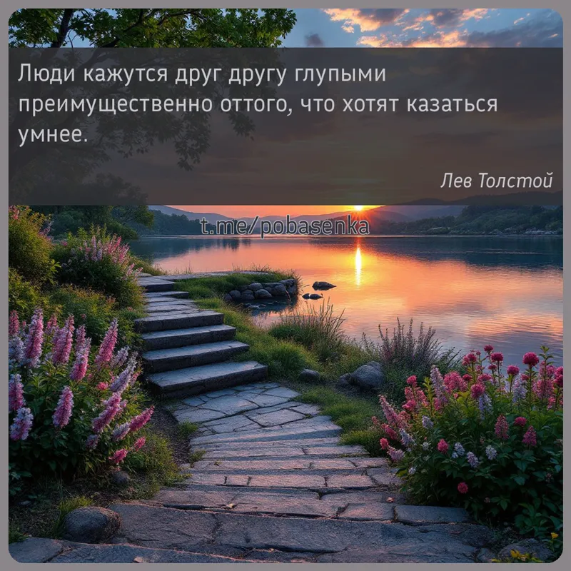 «Люди кажутся друг другу глупыми преимущественно оттого, что хотят казаться...» height="550" width="550"