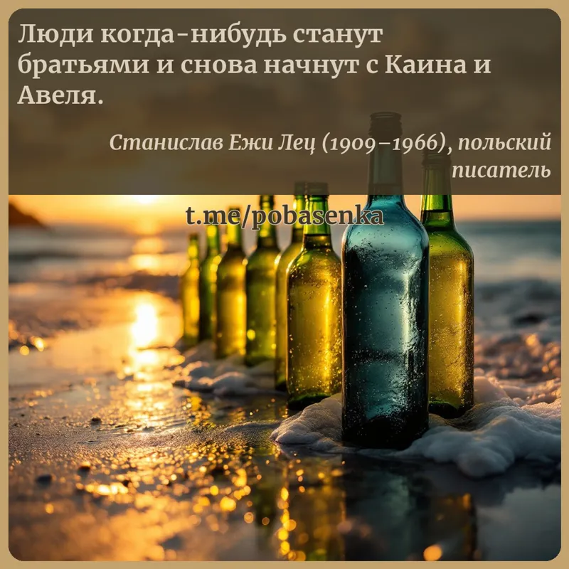 «Люди когда нибудь станут братьями и снова начнут с Каина и...» height="550" width="550"