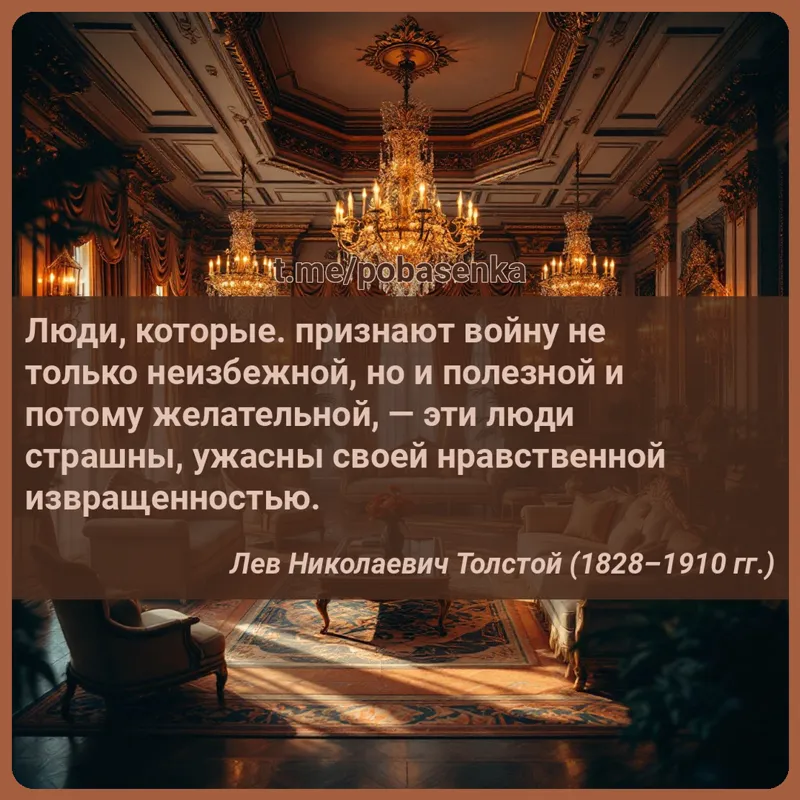 «Люди, которые. признают войну не только неизбежной, но и полезной и потому желательной, — эти люди страшны, ужасны своей...» height="550" width="550"
