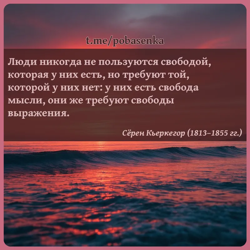 «Люди никогда не пользуются свободой, которая у них есть, но требуют той, которой у них нет у них есть свобода мысли, они же...» height="550" width="550"