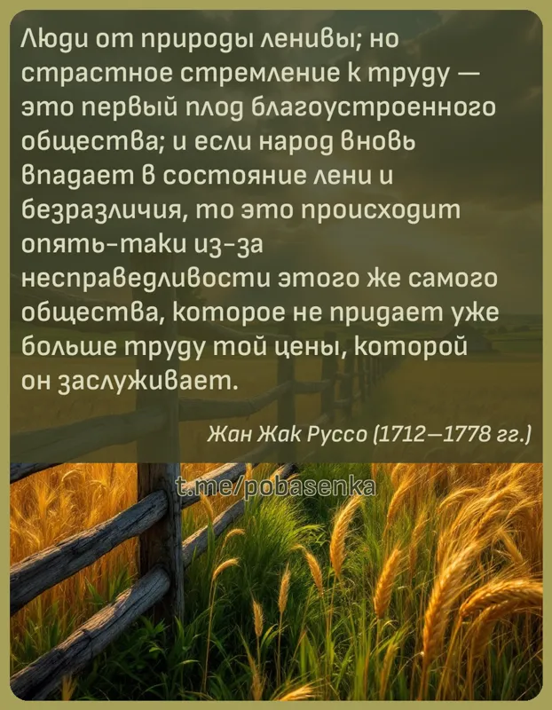 «Люди от природы ленивы; но страстное стремление к труду — это первый плод благоустроенного общества; и если народ вновь...» height="550" width="550"
