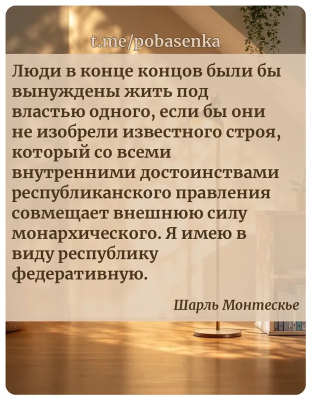 «Люди в конце концов были бы вынуждены жить под властью одного, если бы они не изобрели известного строя, который со всеми...» height="550" width="550"