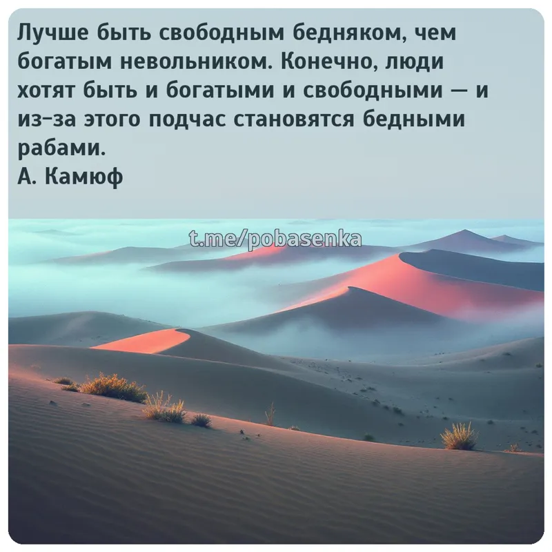 «Лучше быть свободным бедняком, чем богатым невольником. Конечно, люди хотят быть и богатыми и свободными — и из за этого...» height="550" width="550"