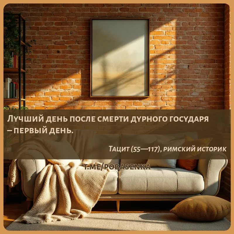 «Лучший день после смерти дурного государя первый...» height="550" width="550"