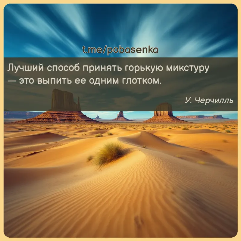 «Лучший способ принять горькую микстуру — это выпить ее одним...» height="550" width="550"