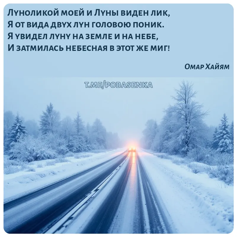 «Луноликой моей и Луны виден лик, Я от вида двух лун головою поник. Я увидел луну на земле и на небе, И затмилась небесная в...» height="550" width="550"