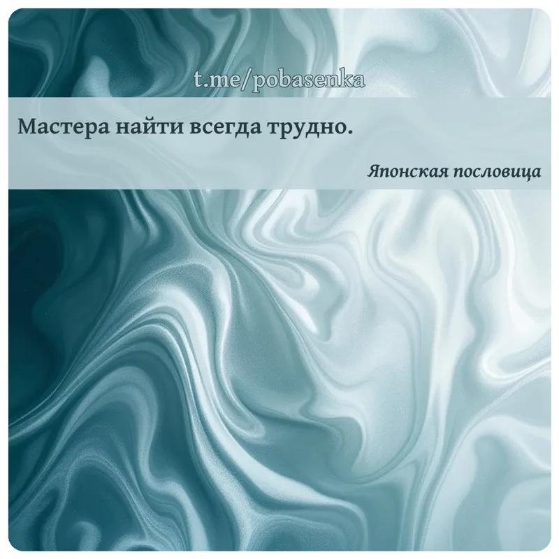 «Мастера найти всегда...» height="550" width="550"