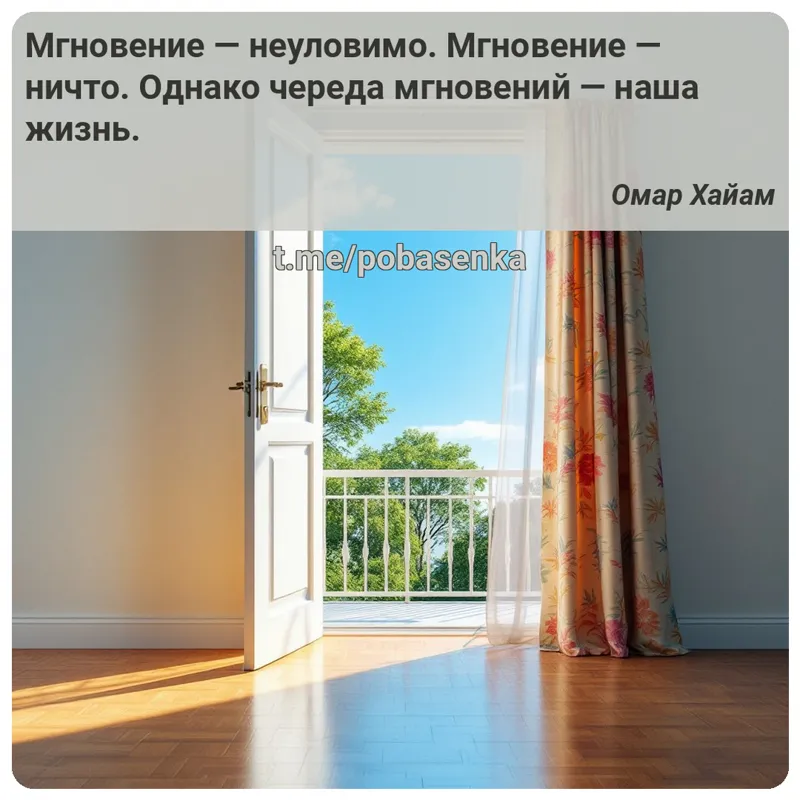 «Мгновение — неуловимо. Мгновение — ничто. Однако череда мгновений — наша...» height="550" width="550"