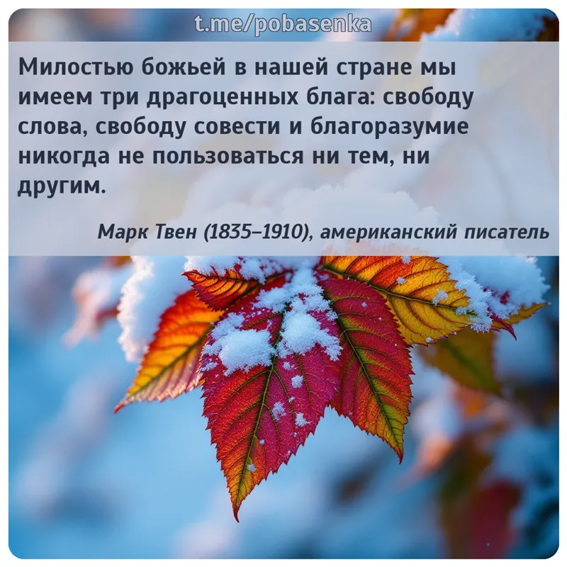 «Милостью божьей в нашей стране мы имеем три драгоценных блага свободу слова, свободу совести и благоразумие никогда не...» height="550" width="550"