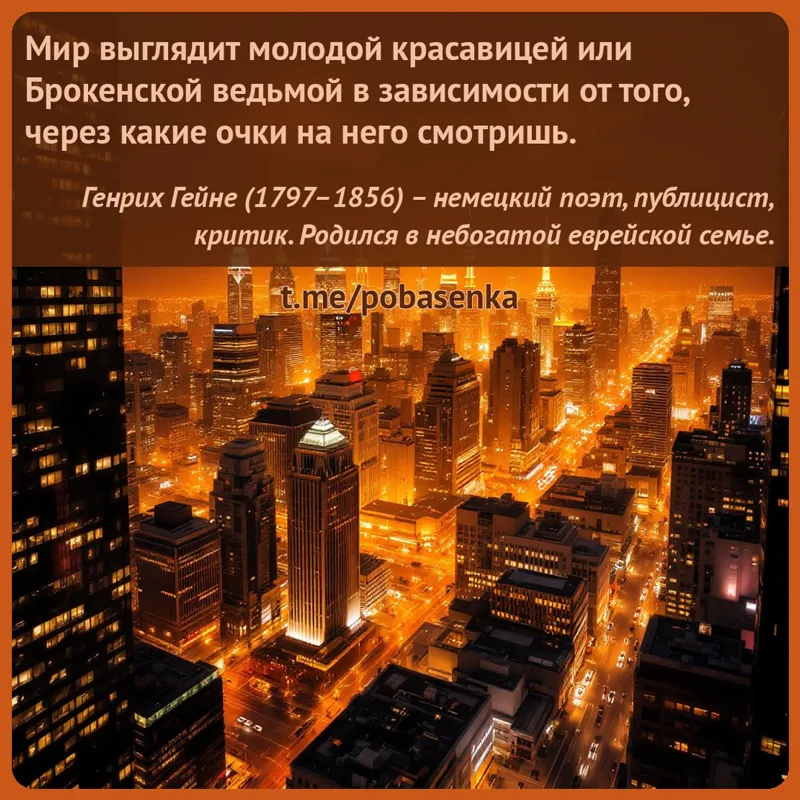 «Мир выглядит молодой красавицей или Брокенской ведьмой в зависимости от того, через какие очки на него...» height="550" width="550"