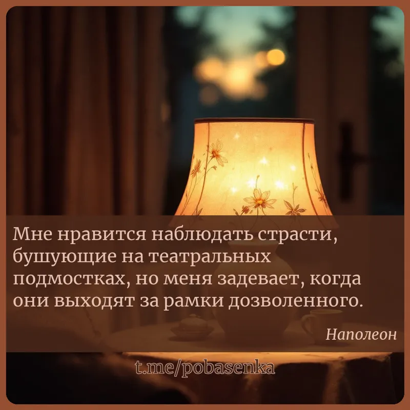 «Мне нравится наблюдать страсти, бушующие на театральных подмостках, но меня задевает, когда они выходят за рамки...» height="550" width="550"