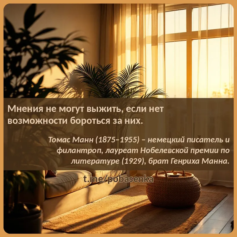 «Мнения не могут выжить, если нет возможности бороться за...» height="550" width="550"