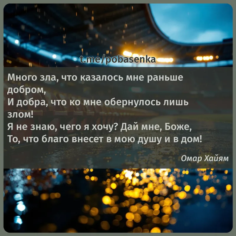 «Много зла, что казалось мне раньше добром, И добра, что ко мне обернулось лишь злом! Я не знаю, чего я хочу? Дай мне, Боже,...» height="550" width="550"