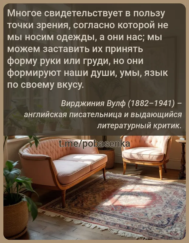 «Многое свидетельствует в пользу точки зрения, согласно которой не мы носим одежды, а они нас; мы можем заставить их принять...» height="550" width="550"