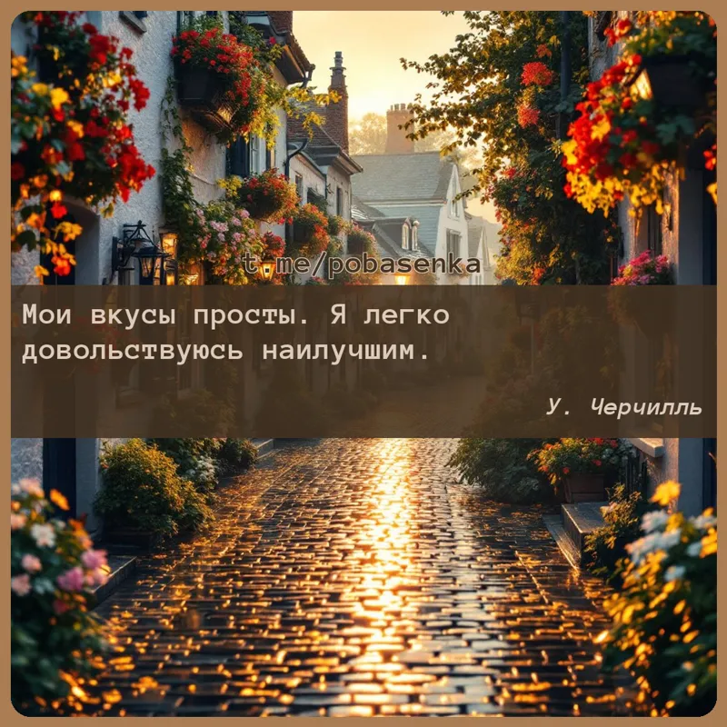 «Мои вкусы просты. Я легко довольствуюсь...» height="550" width="550"