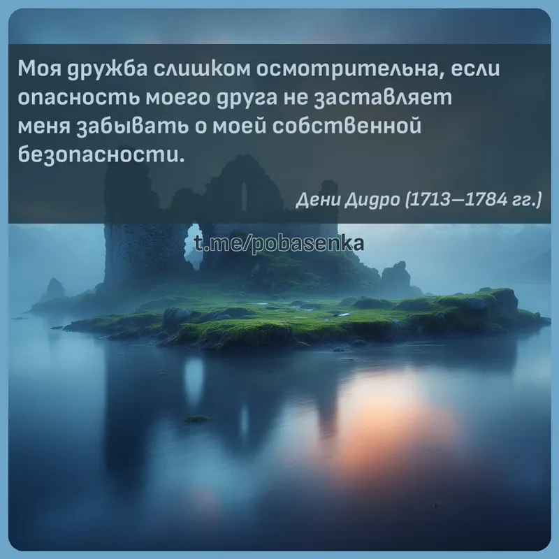 «Моя дружба слишком осмотрительна, если опасность моего друга не заставляет меня забывать о моей собственной...» height="550" width="550"