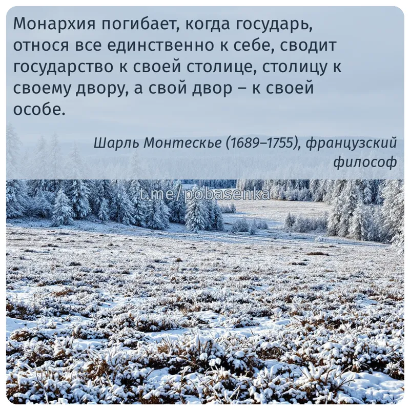 «Монархия погибает, когда государь, относя все единственно к себе, сводит государство к своей столице, столицу к своему...» height="550" width="550"