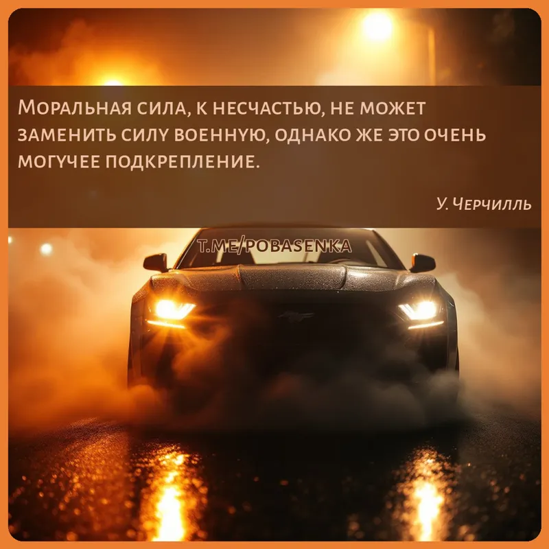 «Моральная сила, к несчастью, не может заменить силу военную, однако же это очень могучее...» height="550" width="550"