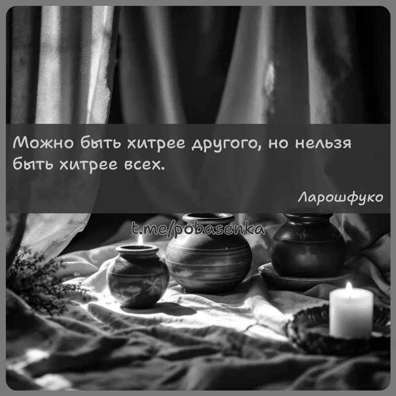 «Можно быть хитрее другого, но нельзя быть хитрее...» height="550" width="550"