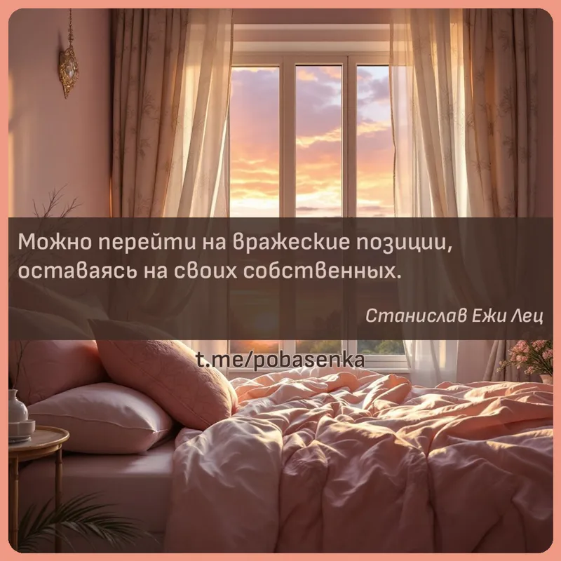 «Можно перейти на вражеские позиции, оставаясь на своих...» height="550" width="550"