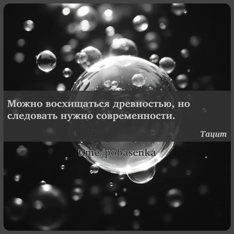 «Можно восхищаться древностью, но следовать нужно...» height="550" width="550"