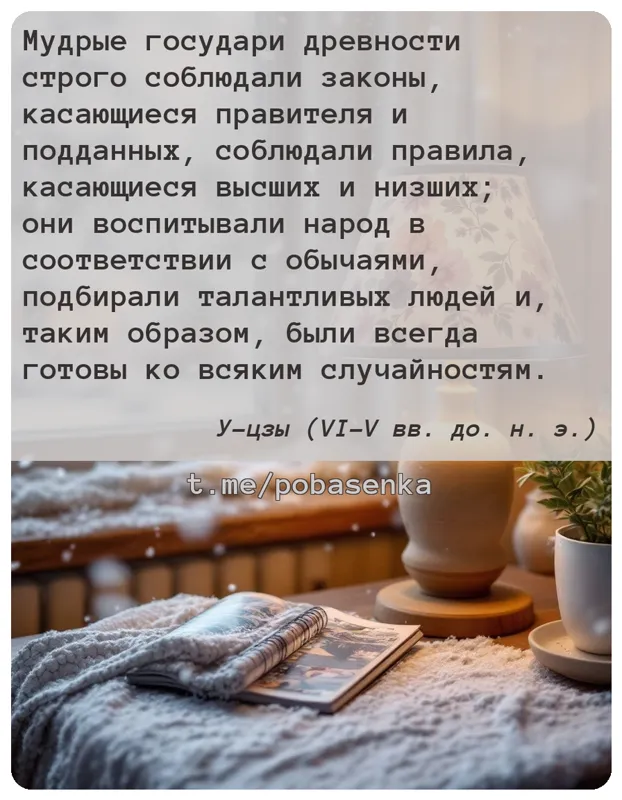 «Мудрые государи древности строго соблюдали законы, касающиеся правителя и подданных, соблюдали правила, касающиеся высших и...» height="550" width="550"