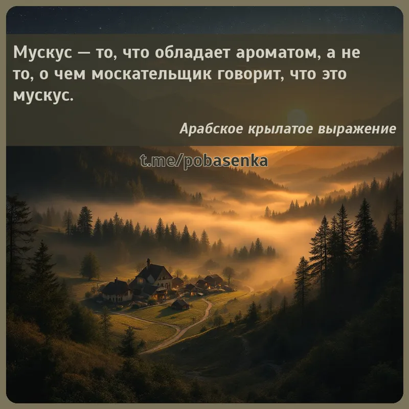 «Мускус — то, что обладает ароматом, а не то, о чем москательщик говорит, что это...» height="550" width="550"