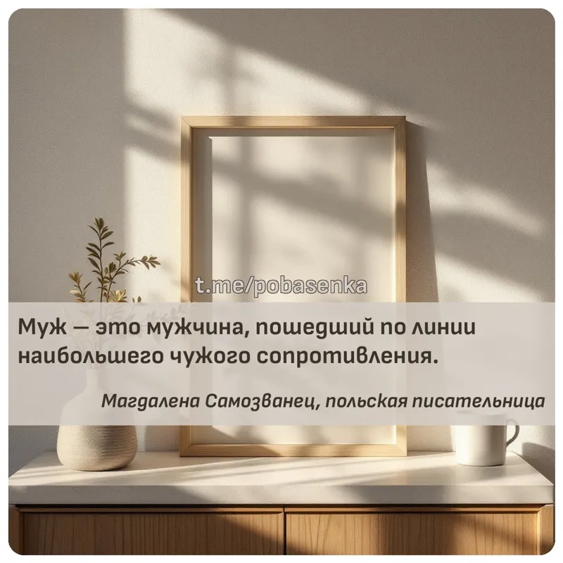 «Муж это мужчина, пошедший по линии наибольшего чужого...» height="550" width="550"