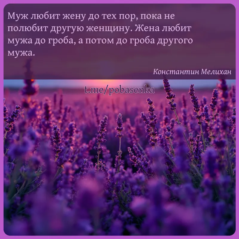 «Муж любит жену до тех пор, пока не полюбит другую женщину. Жена любит мужа до гроба, а потом до гроба другого...» height="550" width="550"