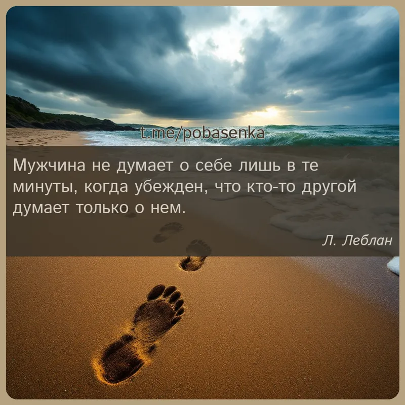 «Мужчина не думает о себе лишь в те минуты, когда он уверен, что кто то другой думает только о...» height="550" width="550"