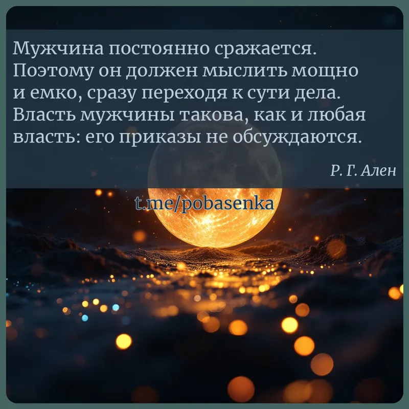 «Мужчина постоянно сражается. Поэтому он должен мыслить мощно и емко, сразу переходя к сути дела. Власть мужчины такова, как...» height="550" width="550"