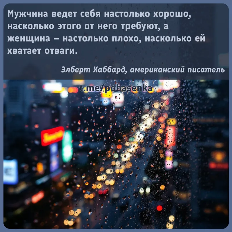 «Мужчина ведет себя настолько хорошо, насколько этого от него требуют, а женщина настолько плохо, насколько ей хватает...» height="550" width="550"