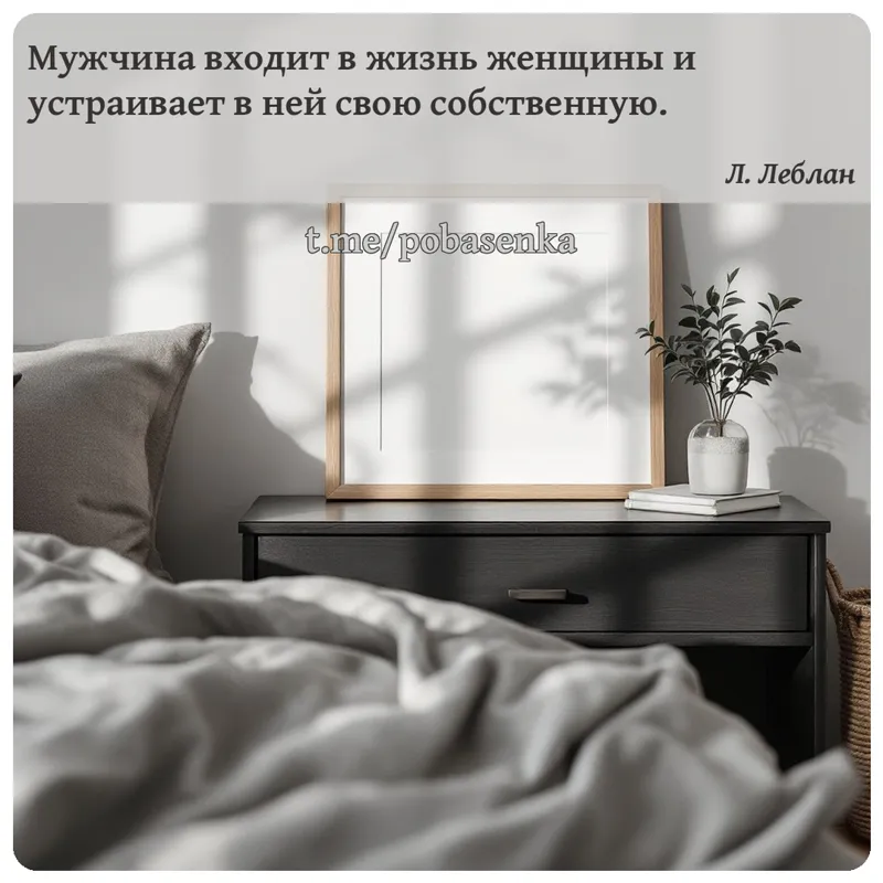 «Мужчина входит в жизнь женщины и устраивает в ней свою...» height="550" width="550"