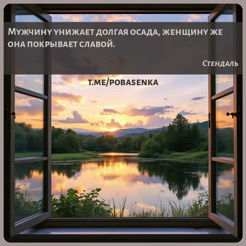 «Мужчину унижает долгая осада, женщину же она покрывает...» height="550" width="550"