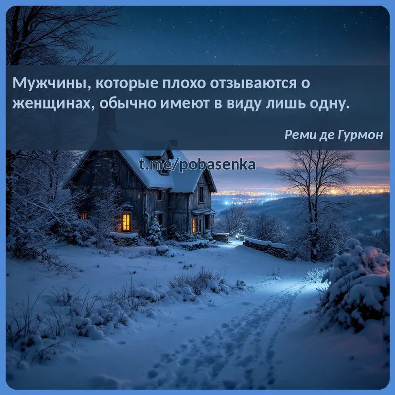 «Мужчины, которые плохо отзываются о женщинах, обычно имеют в виду лишь...» height="550" width="550"