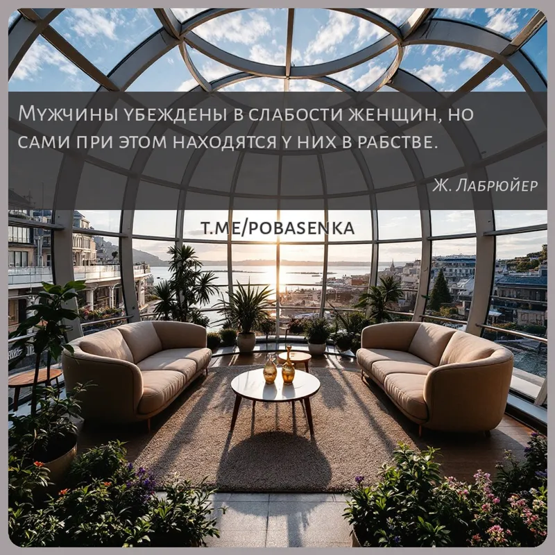 «Мужчины убеждены в слабости женщин, но сами при этом находятся у них в...» height="550" width="550"