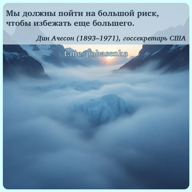 «Мы должны пойти на большой риск, чтобы избежать еще...» height="550" width="550"