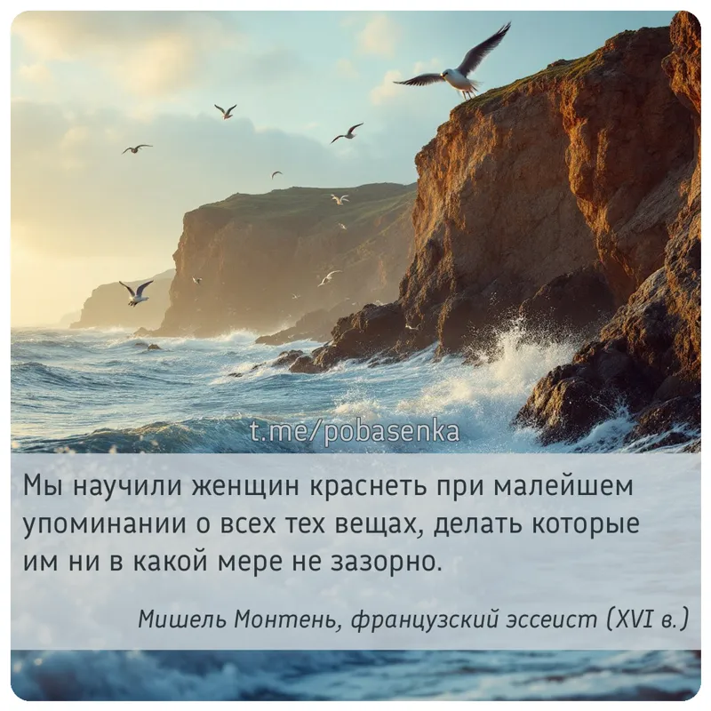 «Мы научили женщин краснеть при малейшем упоминании о всех тех вещах, делать которые им ни в какой мере не...» height="550" width="550"