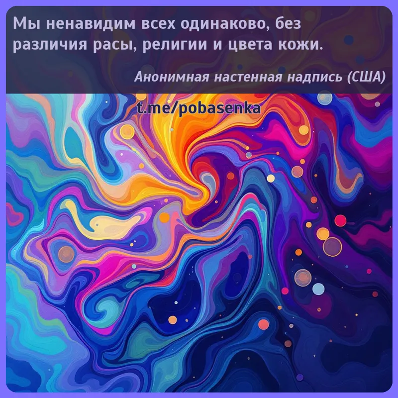 «Мы ненавидим всех одинаково, без различия расы, религии и цвета...» height="550" width="550"