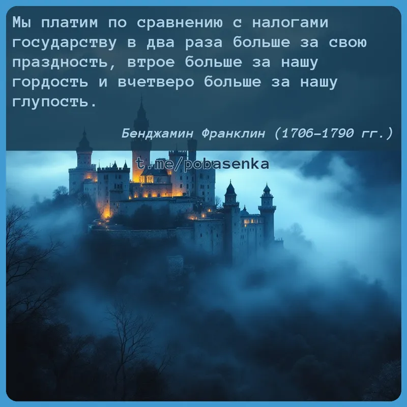 «Мы платим по сравнению с налогами государству в два раза больше за свою праздность, втрое больше за нашу гордость и вчетверо...» height="550" width="550"