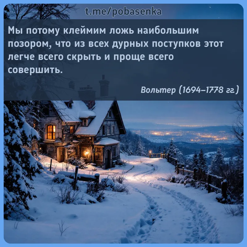 «Мы потому клеймим ложь наибольшим позором, что из всех дурных поступков этот легче всего скрыть и проще всего...» height="550" width="550"